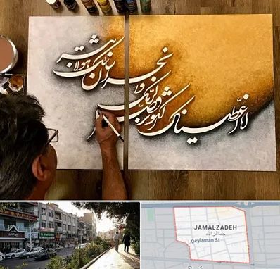 آموزشگاه نقاشی خط در خیابان جمالزاده