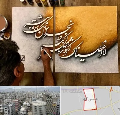 آموزشگاه نقاشی خط در شمس آباد تهران