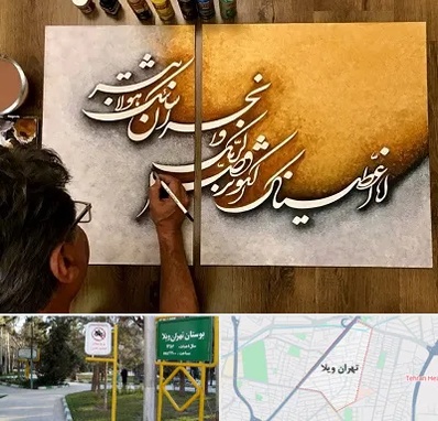 آموزشگاه نقاشی خط در تهران ویلا
