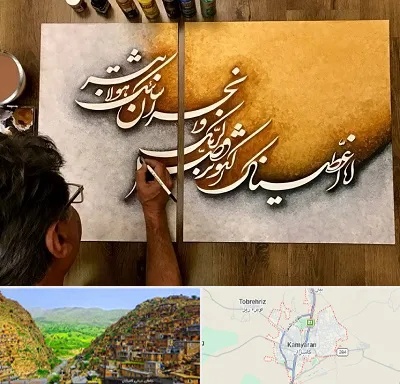 آموزشگاه نقاشی خط در کامیاران