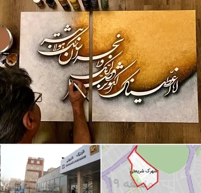 آموزشگاه نقاشی خط در شهرک شریعتی