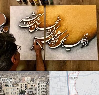 آموزشگاه نقاشی خط در اسکندری