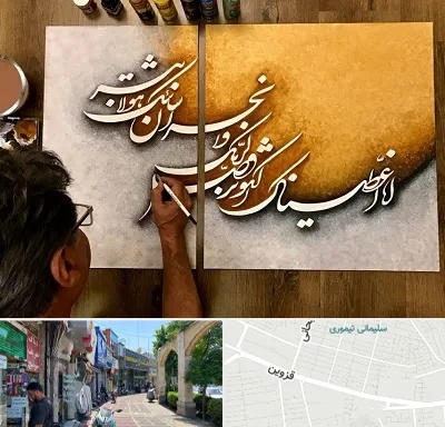 آموزشگاه نقاشی خط در خیابان قزوین