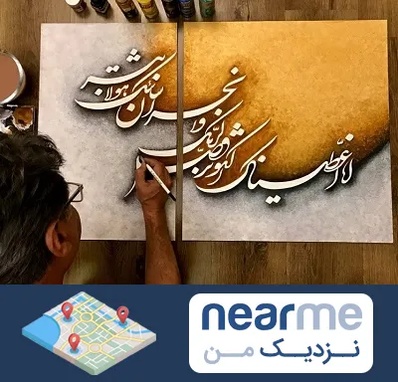 آموزشگاه نقاشی خط در نزدیک من