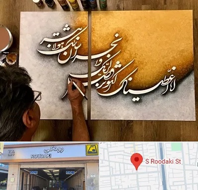 آموزشگاه نقاشی خط در رودکی