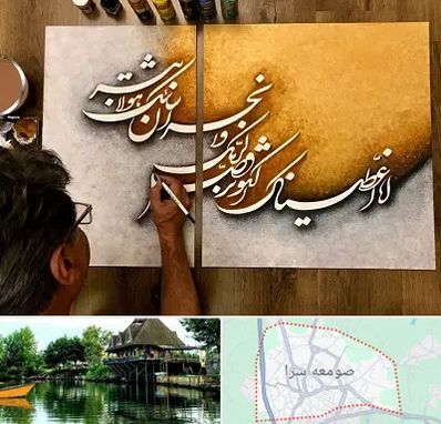 آموزشگاه نقاشی خط در صومعه سرا