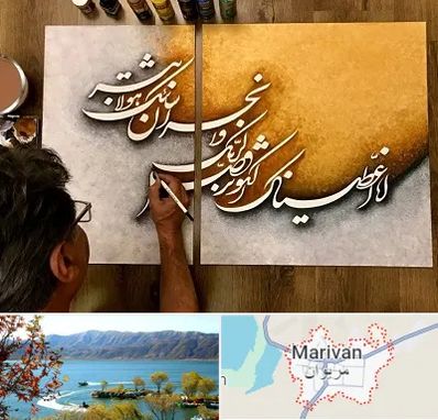 آموزشگاه نقاشی خط در مریوان