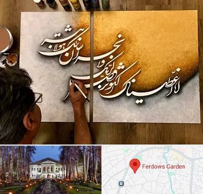 آموزشگاه نقاشی خط در باغ فردوس