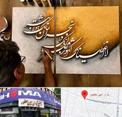 آموزشگاه نقاشی خط در امین حضور