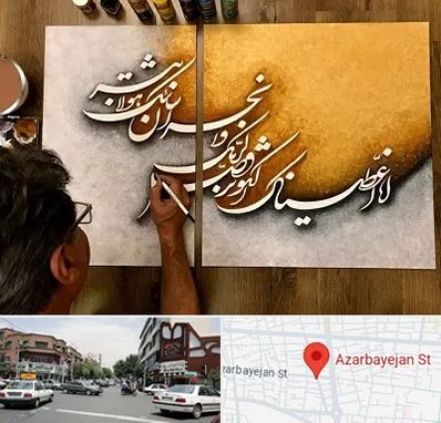 آموزشگاه نقاشی خط در خیابان آذربایجان