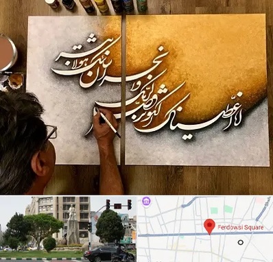 آموزشگاه نقاشی خط در میدان فردوسی تهران