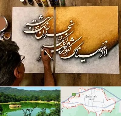 آموزشگاه نقاشی خط در بهشهر