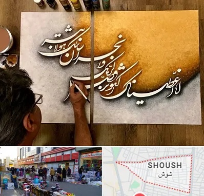 آموزشگاه نقاشی خط در شوش