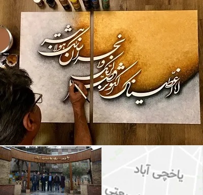 آموزشگاه نقاشی خط در یاخچی آباد