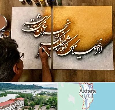 آموزشگاه نقاشی خط در آستارا
