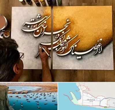 آموزشگاه نقاشی خط در چابهار