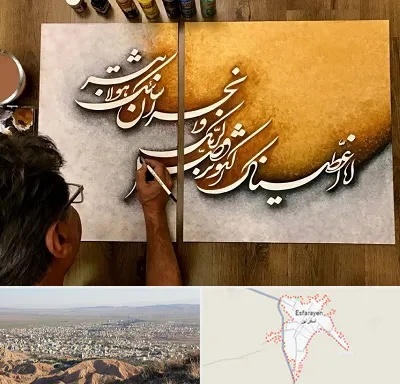 آموزشگاه نقاشی خط در اسفراین