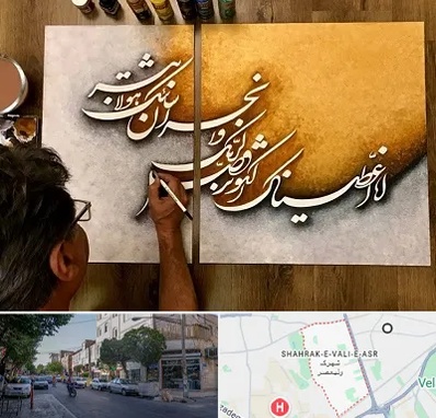 آموزشگاه نقاشی خط در شهرک ولیعصر