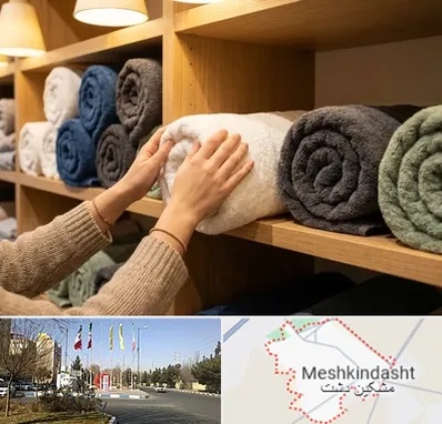 فروش پارچه حوله ای در مشکین دشت
