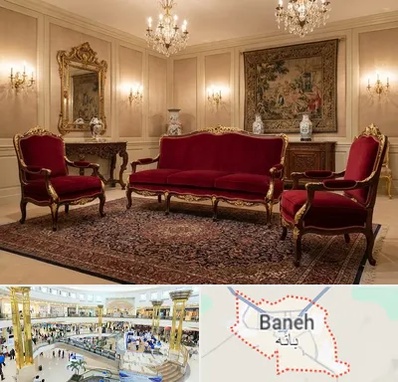 فروش مبل سلطنتی در بانه