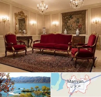 فروش مبل سلطنتی در مریوان