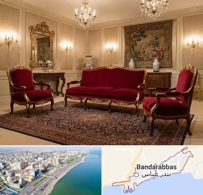 فروش مبل سلطنتی در بندرعباس