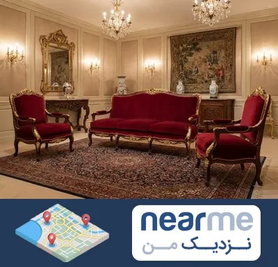 فروش مبل سلطنتی در نزدیک من