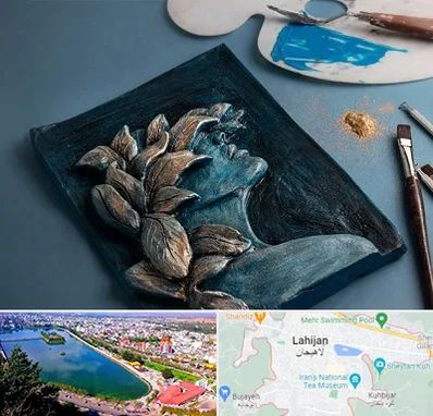 آموزشگاه نقش برجسته در لاهیجان