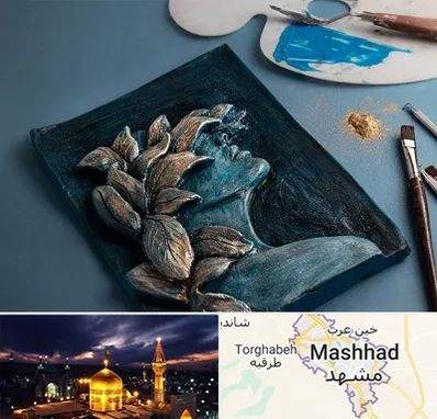 آموزشگاه نقش برجسته در مشهد