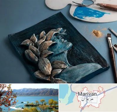 آموزشگاه نقش برجسته در مریوان
