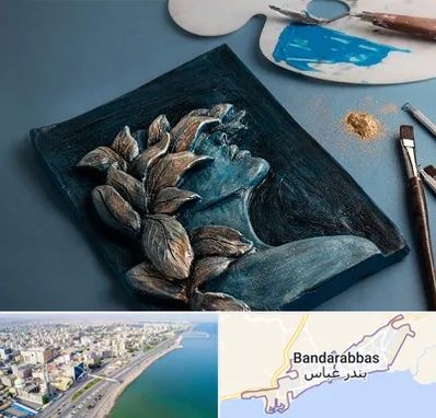 آموزشگاه نقش برجسته در بندرعباس