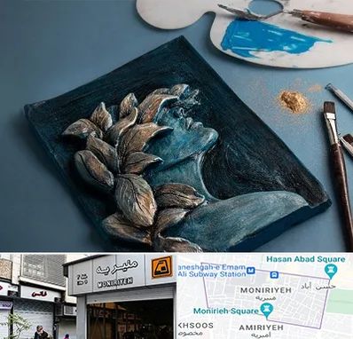 آموزشگاه نقش برجسته در منیریه