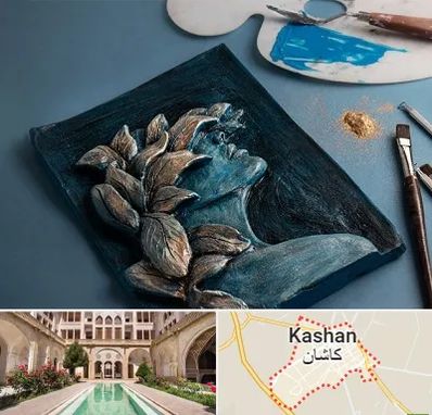 آموزشگاه نقش برجسته در کاشان