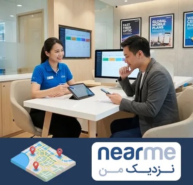 دفتر خدمات همراه اول در نزدیک من
