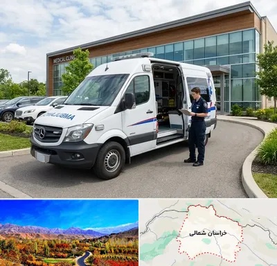 آمبولانس خصوصی در خراسان شمالی
