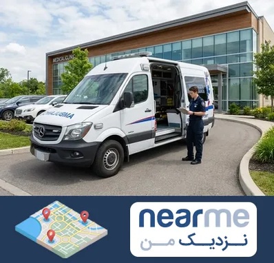 آمبولانس خصوصی در نزدیک من