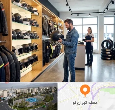 لوازم موتور سیکلت در تهران نو