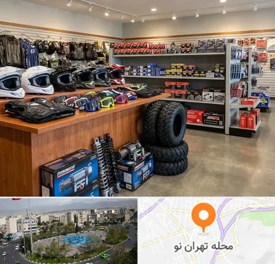 لوازم موتور چهار چرخ در تهران نو