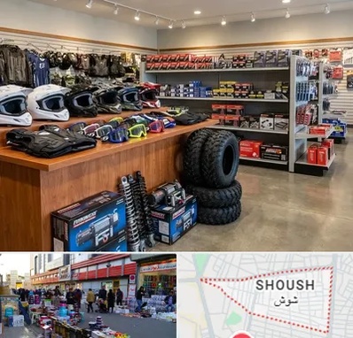 لوازم موتور چهار چرخ در شوش