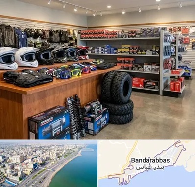 لوازم موتور چهار چرخ در بندرعباس