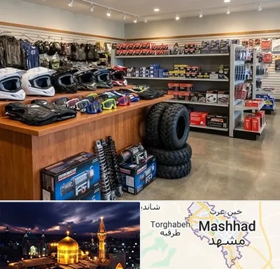 لوازم موتور چهار چرخ در مشهد