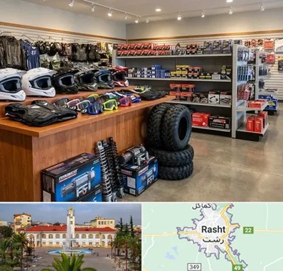 لوازم موتور چهار چرخ در رشت