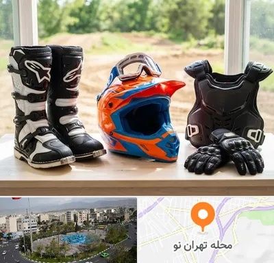لوازم موتور کراس در تهران نو