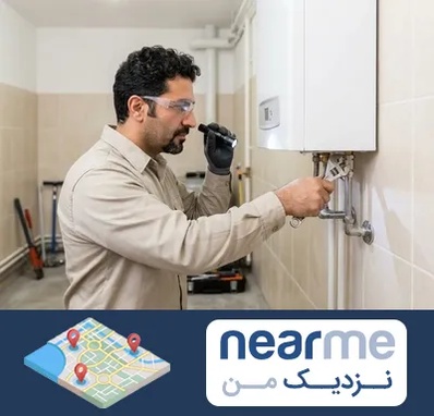 تعمیر آبگرمکن در نزدیک من