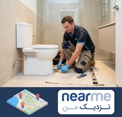 نصب توالت فرنگی در نزدیک من
