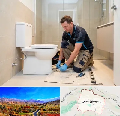 نصب توالت فرنگی در خراسان شمالی