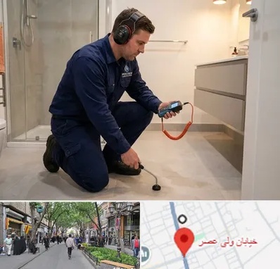 تشخیص ترکیدگی لوله در ولیعصر شهریار