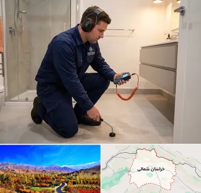 تشخیص ترکیدگی لوله در خراسان شمالی