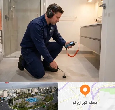 تشخیص ترکیدگی لوله در تهران نو