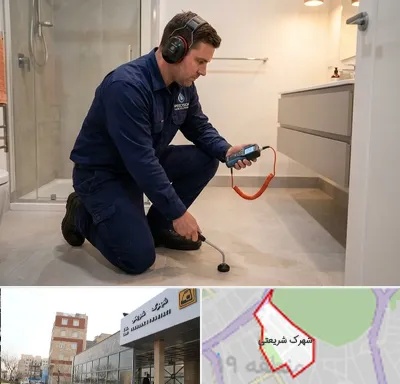 تشخیص ترکیدگی لوله در شهرک شریعتی